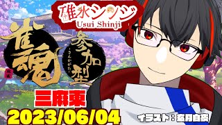 【雀魂ーじゃんたまー参加型】みんなで遊ぼ―！サンマ東風友人戦！【新人VTuber】【第57回】
