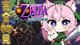 【ゼルダの伝説 ムジュラの仮面】完全初見！ホラーゲーム苦手＆謎解きは得意な女のムジュラ！ #3 【博衣こより/ホロライブ】