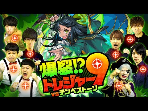 【MONST FREAK 2022】爆裂！？トレジャー9【モンスト公式】