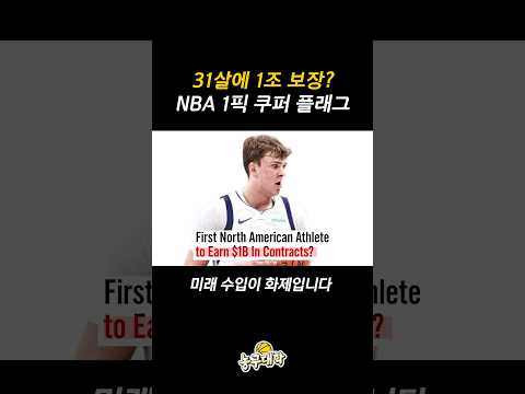 NBA 1순위 쿠퍼 플래그의 충격적인 연봉