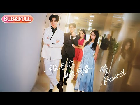 【全集FULL】《谁与你白头成眷》| ENG SUB | 王梓亦&崔十一