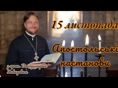 Апостольські настанови. 15 листопада