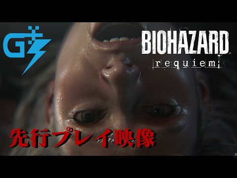 『バイオハザード レクイエム』は三人称なら怖くない......いや、やっぱ怖い！！！！！！！先行プレイ動画