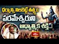 పరమేశ్వర తత్త్వం & సనాతన ధర్మం – వేదాంత దృష్టి.. | Dharma Margam | Brahmasri Chaganti #bhakthitv