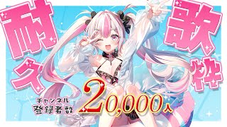 【耐久歌枠】登録者2万人達成するまで終われない！応援お願いします！✨【桃川ニジマス / うおむすめ】