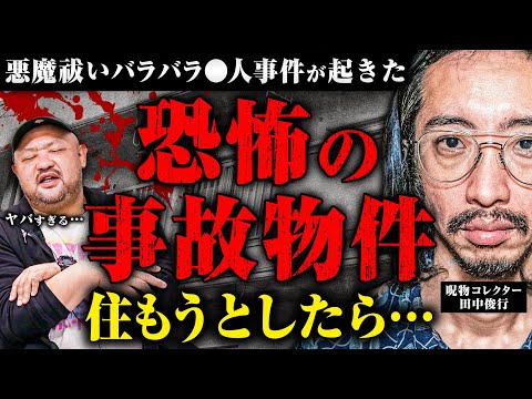 【呪物コレクター田中俊行】悪魔祓いバラバラ事件があった事故物件に田中さんが住もうとした時のエピソードが怖すぎた