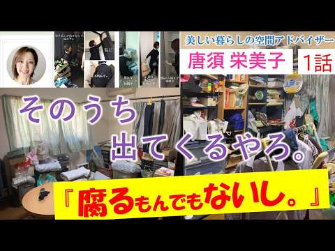 【1話】心躍る、お片付けで“本物のお片付け”をご一緒に♪声はアドバイザー、唐須 栄美子さん。★両親が、働いて働いて、念願叶ってやっと建てた家なのに、いざ建ってみたら、母にとって不満だらけのこの家!