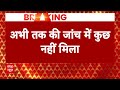 Breaking News: बड़ी खबर, दिल्ली के नॉर्थ ब्लॉक में बम की खबर | Delhi Bomb Threat  | Home ministry  - 01:07 min - News - Video
