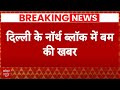 Breaking News: बड़ी खबर, दिल्ली के नॉर्थ ब्लॉक में बम की खबर | Delhi Bomb Threat  | Home ministry
