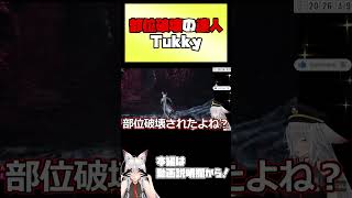 Tukky, the master of body part destruction 【 #vtuber #tukky 】 #shorts