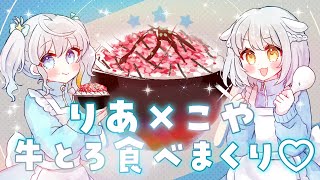 【#雑談】牛とろ応援大使コラボ🌟牛とろ食べるぞ～💞こや先生と初コラボ✨ #宇推くりあ
