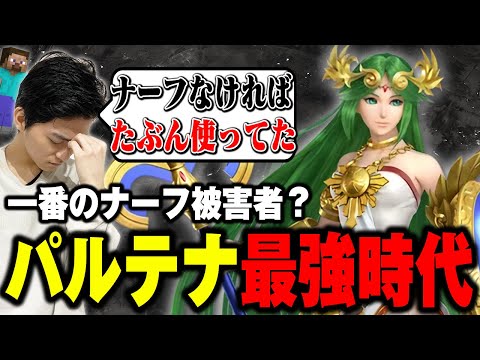 ザクレイが語る弱体化の歴史…ナーフ前の最強キャラはやっぱこいつ？【スマブラSP】