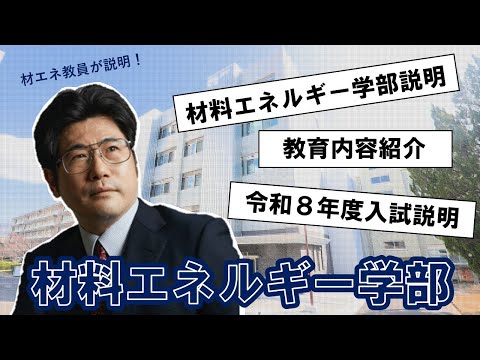 【島根大学・材料エネルギー学部】材料エネルギー学部説明とＲ８年度入試について