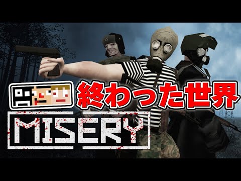 【荒廃世界で生きろや】MISERY　あくまで個人戦