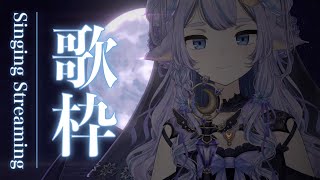 【歌枠】新衣装で歌うたう【karaoke/Vtuber】