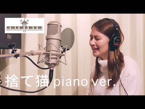 有華「捨て猫」弾き語りver.