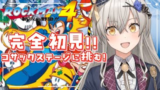 【ロックマン4】完全初見！コサックステージに挑む！【グリゼルダ・フォン・プファンクーヘン】