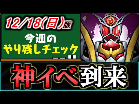 【活用しないと損】必見!!超ありがたいイベントが始まりましたよ!!～12月18(日)付 今週のやり残しチェック～【パズドラ】