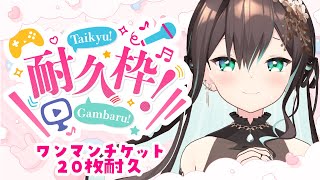 【#Vtuber】ワンマンチケット20枚耐久配信🔥 singing stream - karaoke - 【葉柳ちぐさ】