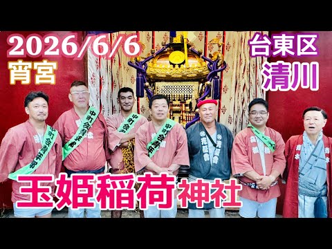 #玉姫稲荷神社 ⛩️宵宮ライブ2026/6/5  台東区清川　#三ノ輪駅