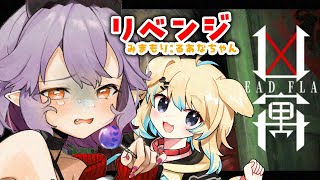 【DREAD FLATS】リベンジ！今日はなんと一人じゃありません。【#配信びより】