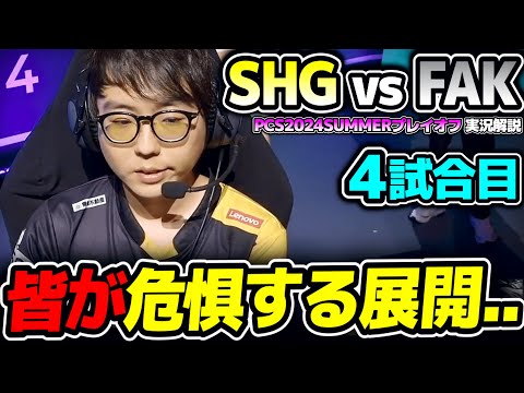 バンピックで最悪のシナリオが過る..｜SHG vs FAK 4試合目 PCS2024Summerプレイオフ｜実況解説