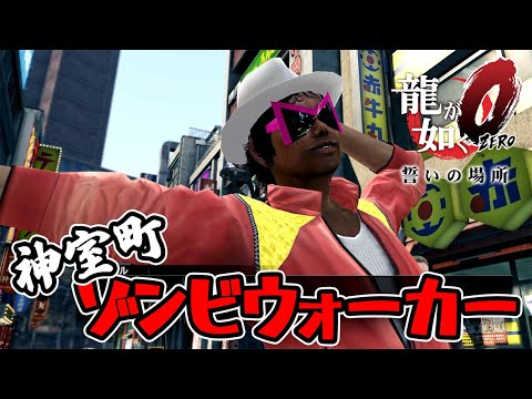 【龍が如く0】神室町ゾンビウォーカー（サブストーリー12）ネタバレあり Yakuza 0 Part 54