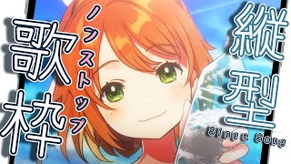 【#歌枠 / #KARAOKE】Singing Stream!ノンストップで歌う！！【花丸はれる/Vtuber】#shorts