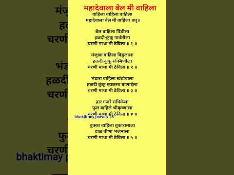 #mahadevachegane #bhajan #मराठीभजन #abhang वाहिला वाहिला महादेवाला बेल मी वाहिला lyrics