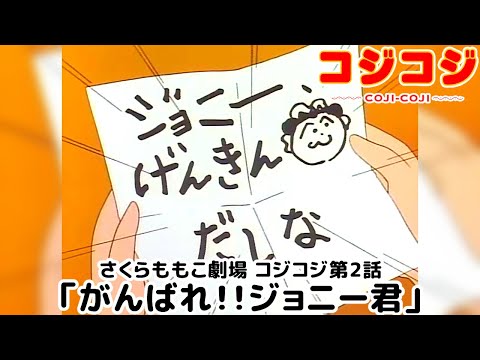 【公式】さくらももこ劇場 コジコジ 第2話「がんばれ!!ジョニー君」