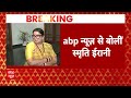 Smriti Irani का Rahul Gandhi पर तीखा हमला, बोलीं  धोखे का नाम..| Breaking News | ABP News  - 01:53 min - News - Video