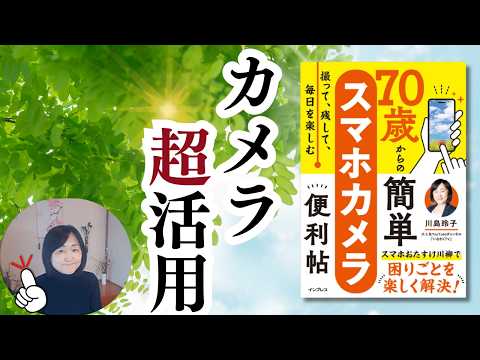 「写真を撮るだけ」じゃもったいない！シニアのためのスマホカメラ活用術10選【AI連携も解説】