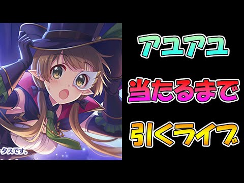 【プリコネR】アユアユ出るまで引き続けるガチャライブ【ライブ】