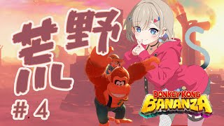 【ドンキーコングバナンザ】荒野の階層に行ってきます！【紅蓮罰まる/ぶいぱい】