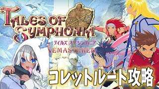 【 #tos /  #テイルズオブシンフォニア 】見なよ…私の推しゲーを… 5枠目【青龍アオイ】