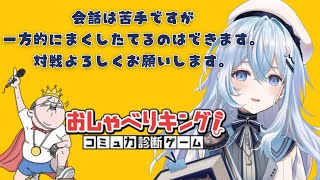 【おしゃべりキング！コミュ力診断ゲーム】パーフェクトコミュニケーション【#上月みやこ/ #あすらび】