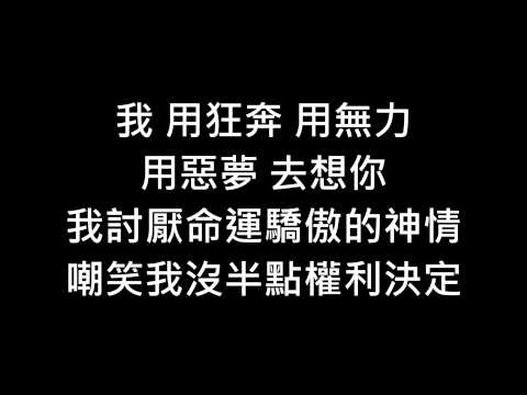 【歌詞】郭采潔 - 誠實地想你