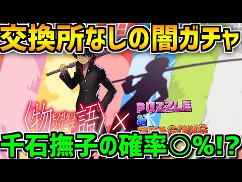 千石撫子狙いで物語シリーズ150連！交換所なしの闇ガチャの現実です。【パズドラ】