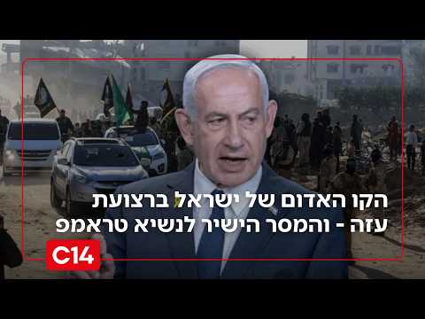 "אסור לוותר": הקו האדום של ישראל ברצועת עזה - והמסר הישיר לנשיא טראמפ