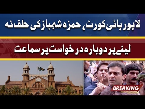 Delay in Oath Taking | Hamza Shahbaz Ki Plea Par Court Ka Hukam Jari