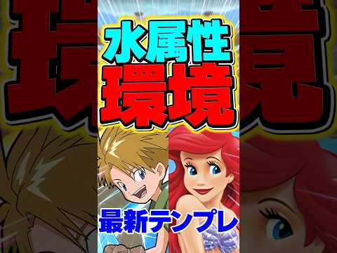 水属性最強のアリエルヤマトの最新テンプレ編成！【パズドラ】#shorts #パズドラ #アリエル #ヤマト #新億兆チャレンジ