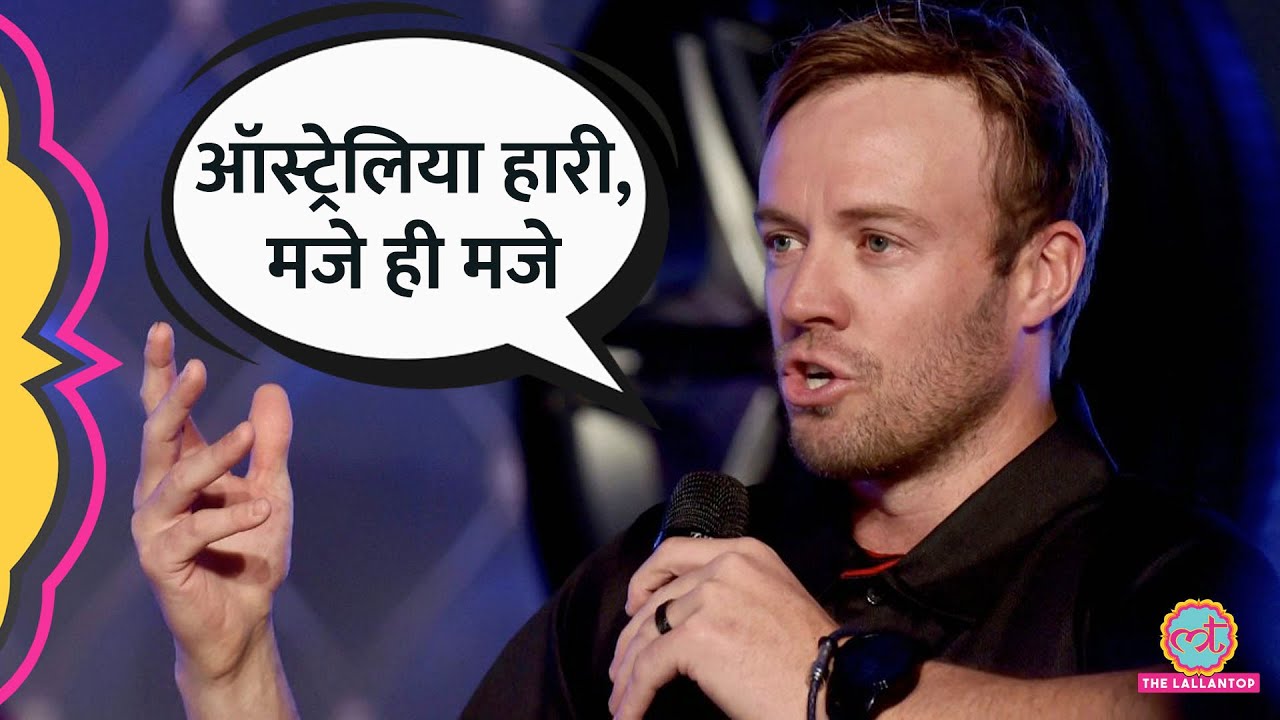 Ind vs Aus Perth Test में Australia की हार पर AB de Villiers की बात से Indian Fans सहमत हैं?