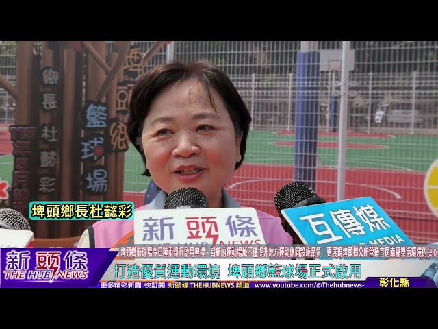 影音/打造優質運動環境  埤頭鄉籃球場正式啟用