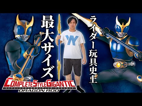 【詳細確認】約170cmの史上最大サイズで商品化を実現！「CSGドラゴンロッド」の情報を見よう！