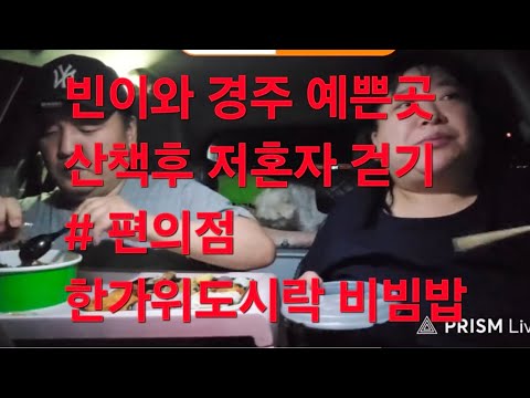 복부인 빈이와 경주 예쁜곳 산책후 저혼자 걷기# 편의점 한가위도시락 비빔밥 먹방 mukbang