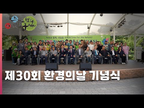 [30초 구리NEWS] 구리시, 제30회 환경의 날 기념행사 개최