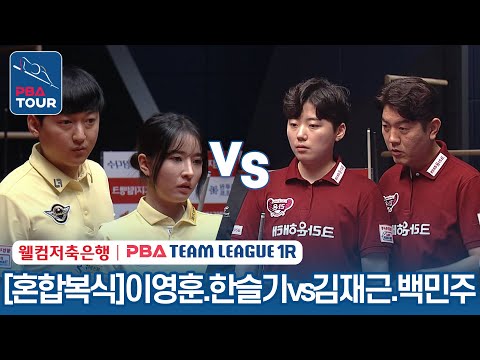 [혼합복식] 이영훈.한슬기 vs 김재근.백민주 [2023-24 PBA팀리그 1R / 4set]