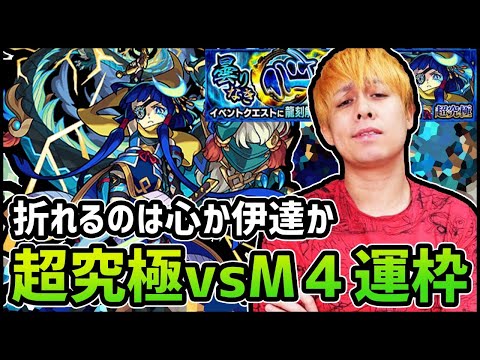 【モンストLIVE】リベンジ超究極『真・伊達政宗』vsM4運枠ぎこちゃんの決戦!!【ぎこちゃん】