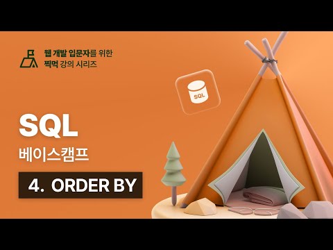 SQL 베이스캠프 - 4. ORDER BY