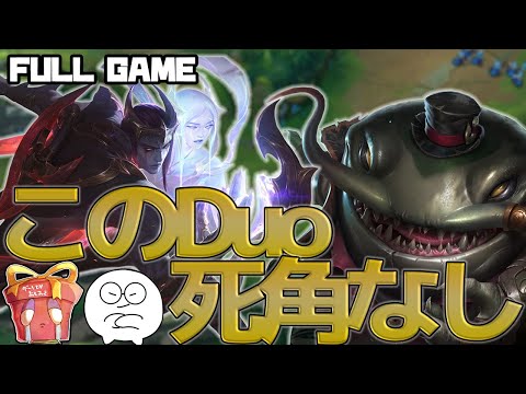 LOL - アフェリオス＆タムケンチの相性抜群DuoBOT！